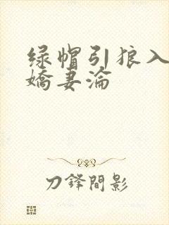 绿帽引狼入室之娇妻沦