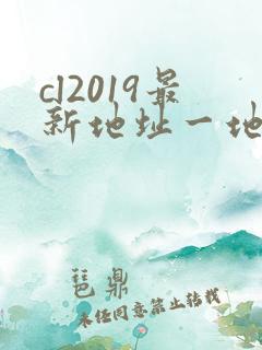 cl2019最新地址一地址二