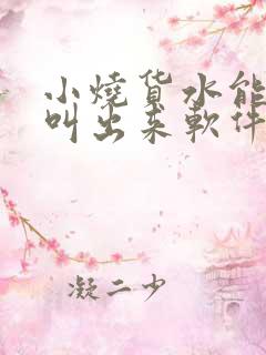 小烧货水能么多叫出来软件