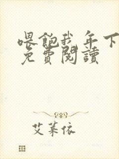 喂饱我年下小说免费阅读