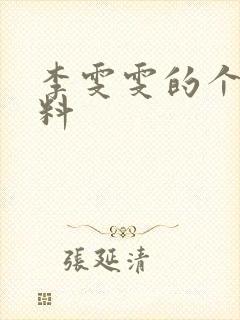 李雯雯的个人资料