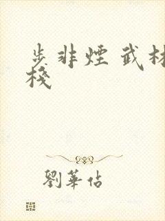 步非烟 武林客栈