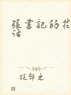 张书记的花样生活