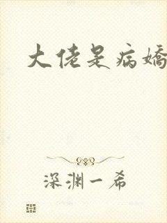 大佬是病娇
