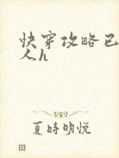 快穿攻略已婚男人h