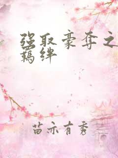 强取豪夺之兄弟羁绊