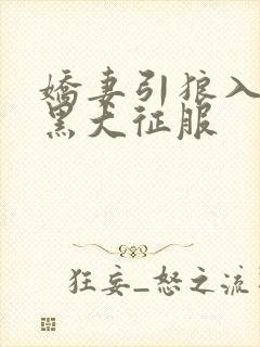 娇妻引狼入室被黑大征服