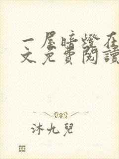 一屋暗灯在线全文免费阅读