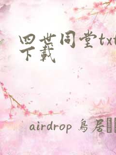 四世同堂txt下载