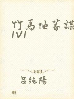 竹马他蓄谋已久1V1