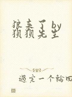 狼来了 by 狈狈先生