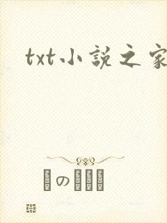 txt小说之家