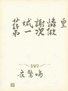 花城谢怜皇极观第一次做
