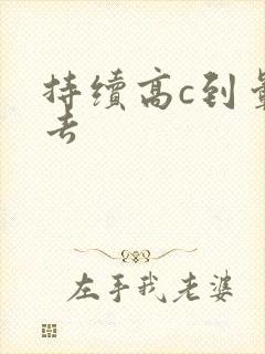 持续高c到晕过去