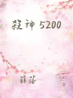 杀神 5200