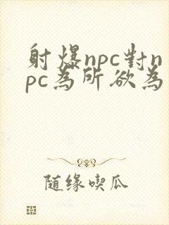 射爆npc对npc为所欲为的世界