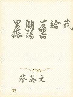 男朋友给我买了振荡器