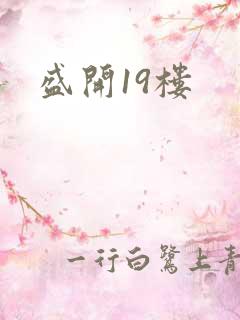 盛开19楼