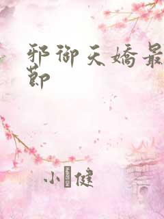 邪御天娇最新章节