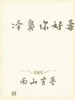 冷枭你好毒