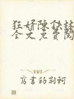 狂婿陈铁林清音全文免费阅读