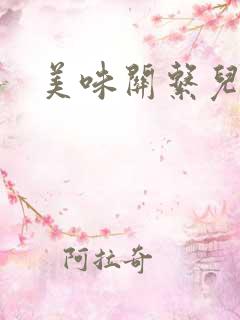 美味关系儿媳妇