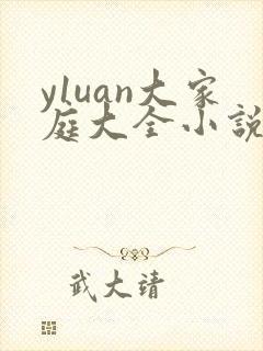 y1uan大家庭大全小说