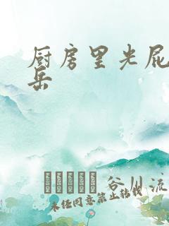 厨房里光屁股的岳