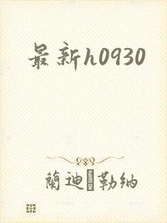 最新h0930