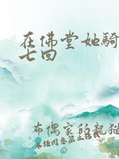 在佛堂她骑了他七回