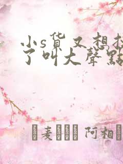 小s货又想挨c了叫大声点