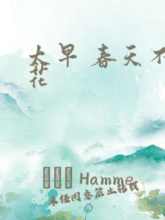 太早 春天不开花