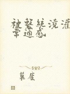 被系统浇灌的日常通感