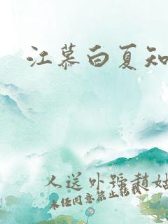 江慕白夏知颜