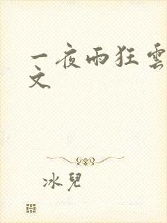 一夜雨狂云哄全文