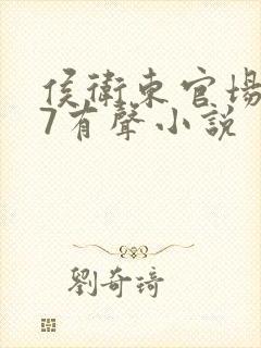 侯卫东官场笔记7有声小说