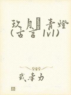 玖月晞 青灯 (古言 1v1)