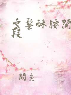 云鬟酥腰开车片段