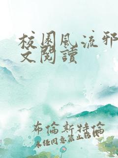 校园风流邪神全文阅读