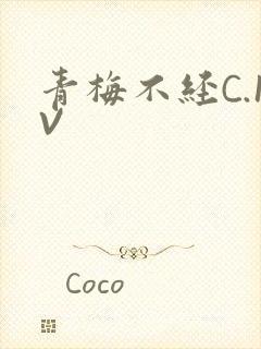 青梅不经C.1V