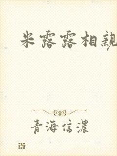 米露露相亲日记