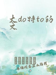 大do特to的文