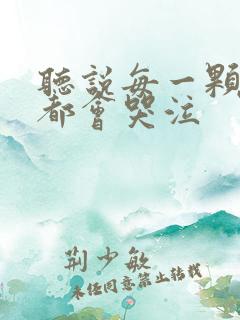 听说每一颗星球都会哭泣