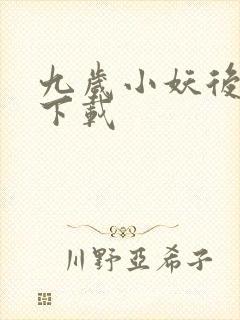 九岁小妖后全文下载