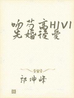 吻芍高H1V1先婚后爱