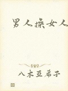 男人操女人小说