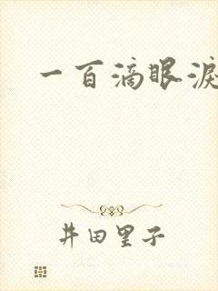 一百滴眼泪