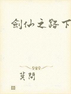 剑仙之路下载