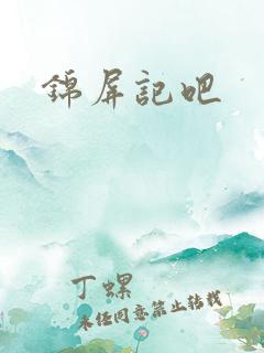 锦屏记吧