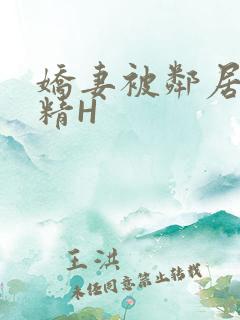 娇妻被邻居灌满精H